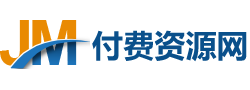 金铭付费资源网